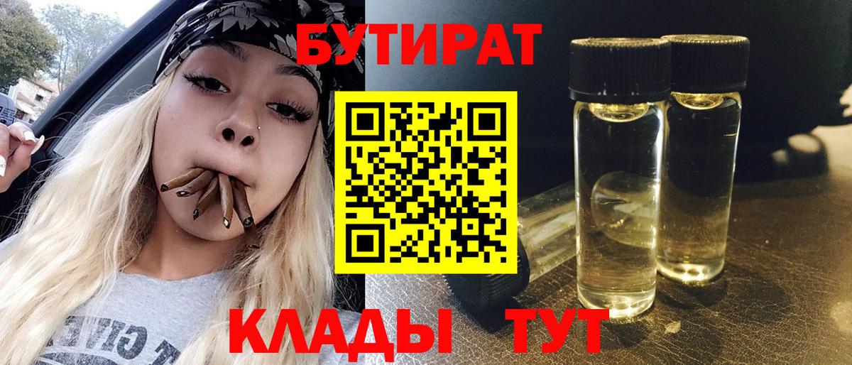 Чайковский  БУТИРАТ 99%  Вход с VPN 