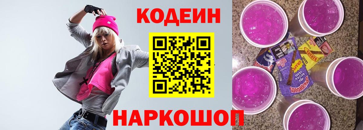 Codein напиток Lean (лин)  Вход с VPN  Чайковский 